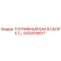GS32018017 ТОПЛИВНЫЙ БАК В СБОРЕ С... Epiroc