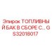 Оригинальный топливный бак GS32018017 производства Epiroc