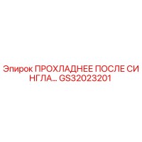 GS32023201 ПРОХЛАДНЕЕ ПОСЛЕ СИНГЛА... Epiroc
