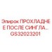 GS32023201 ПРОХЛАДНЕЕ ПОСЛЕ СИНГЛА... Epiroc