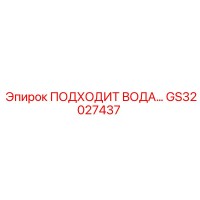 GS32027437 ПОДХОД ДЛЯ ВОДЫ Epiroc