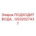 GS32027437 ПОДХОД ДЛЯ ВОДЫ Epiroc
