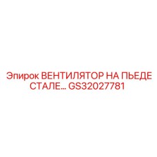 GS32027781 ВЕНТИЛЯТОР НА ПЬЕДЕСТАЛЕ Epiroc