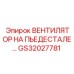 GS32027781 ВЕНТИЛЯТОР НА ПЬЕДЕСТАЛЕ Epiroc