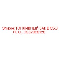 GS32028128 ТОПЛИВНЫЙ БАК В СБОРЕ С... Epiroc