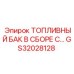 Запчасть GS32028128 - топливный бак Epiroc в сборе