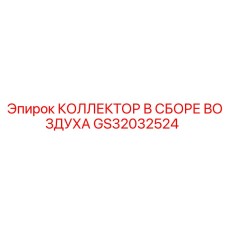 GS32032524 КОЛЛЕКТОР В СБОРЕ ВОЗДУХА Epiroc