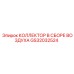 GS32032524 КОЛЛЕКТОР В СБОРЕ ВОЗДУХА Epiroc