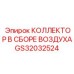 GS32032524 КОЛЛЕКТОР В СБОРЕ ВОЗДУХА Epiroc