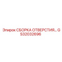 GS32032696 СБОРКА ОТВЕРСТИЯ… Epiroc