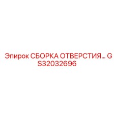 GS32032696 СБОРКА ОТВЕРСТИЯ… Epiroc