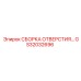 GS32032696 СБОРКА ОТВЕРСТИЯ… Epiroc