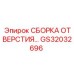 GS32032696 СБОРКА ОТВЕРСТИЯ… Epiroc