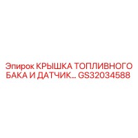 GS32034588 КРЫШКА ТОПЛИВНОГО БАКА И ДАТЧИК... Epiroc