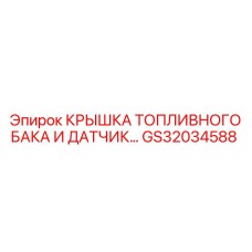 GS32034588 КРЫШКА ТОПЛИВНОГО БАКА И ДАТЧИК... Epiroc