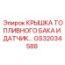 Комплект крышки и датчика GS32034588 для техники Epiroc