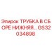 Фото оригинальной трубки в сборе GS32034898 для буровых установок Epiroc