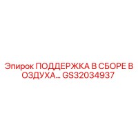 GS32034937 ПОДДЕРЖКА В СБОРЕ ВОЗДУХА Epiroc