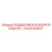 GS32034937 ПОДДЕРЖКА В СБОРЕ ВОЗДУХА Epiroc