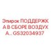 GS32034937 ПОДДЕРЖКА В СБОРЕ ВОЗДУХА Epiroc
