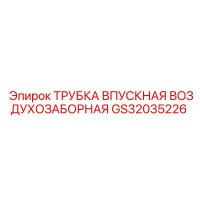 GS32035226 ТРУБКА ВПУСКНАЯ ВОЗДУХОЗАБОРНАЯ Epiroc