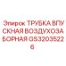 Фото трубки воздухозаборной GS32035226 для техники Epiroc