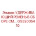 GS32035410 УДЕРЖИВАЮЩИЙ РЕМЕНЬ В СБОРЕ СМ.… Epiroc