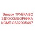 Фото компрессорной трубки воздухозаборника GS32035497