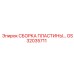 GS32035711 СБОРКА ПЛАСТИНЫ… Epiroc