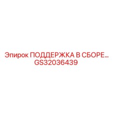 GS32036439 ПОДДЕРЖКА В СБОРЕ Epiroc
