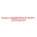 GS32036439 ПОДДЕРЖКА В СБОРЕ Epiroc