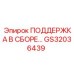 GS32036439 ПОДДЕРЖКА В СБОРЕ Epiroc