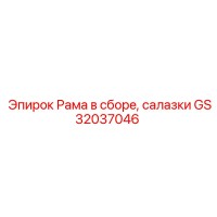 GS32037046 Рама в сборе, салазки Epiroc