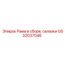 Направляющая система буровой установки артикул GS32037046