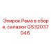 Направляющая система буровой установки артикул GS32037046