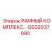 Модульный комплект усиления буровой установки Epiroc GS32037080