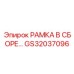 Алюминиевая рамка в сборе артикул GS32037096 Epiroc