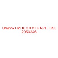 GS32050346 НИПЛ 3 X 8 LG NPT… Epiroc