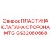 GS32060668 ПЛАСТИНА КЛАПАНА СТОРОНА MTG Epiroc