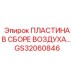 Воздушная сборка GS32060846 в буровом оборудовании Epiroc