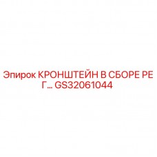 GS32061044 КРОНШТЕЙН В СБОРЕ РЕГУЛЯТОРА Epiroc