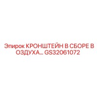 GS32061072 КРОНШТЕЙН В СБОРЕ ВОЗДУХОПОДВОДА Epiroc