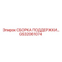 GS32061074 СБОРКА ПОДДЕРЖКИ Epiroc