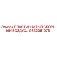 GS32061076 ПЛАСТИНЧАТЫЙ СБОРНЫЙ ВОЗДУХ Epiroc