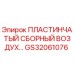GS32061076 ПЛАСТИНЧАТЫЙ СБОРНЫЙ ВОЗДУХ Epiroc