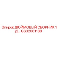 GS32061188 ДЮЙМОВЫЙ СБОРНИК 1/2… Epiroc