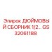 GS32061188 ДЮЙМОВЫЙ СБОРНИК 1/2… Epiroc