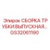 Фото выпускной трубки в сборе GS32061190