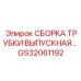 Фото усиленной выпускной трубки GS32061192