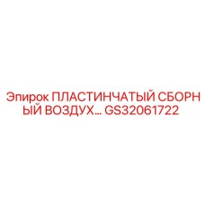GS32061722 ПЛАСТИНЧАТЫЙ СБОРНЫЙ ВОЗДУХ Epiroc
